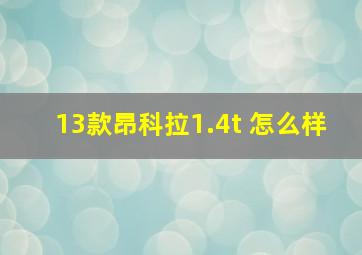 13款昂科拉1.4t 怎么样